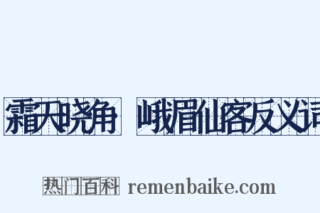 霜天晓角·峨眉仙客反义词是什么意思的图片